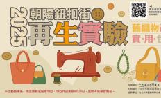 舊織物改造新時尚！2025朝陽商圈再生實驗開跑！