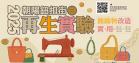 舊織物改造新時尚！2025朝陽商圈再生實驗開跑！